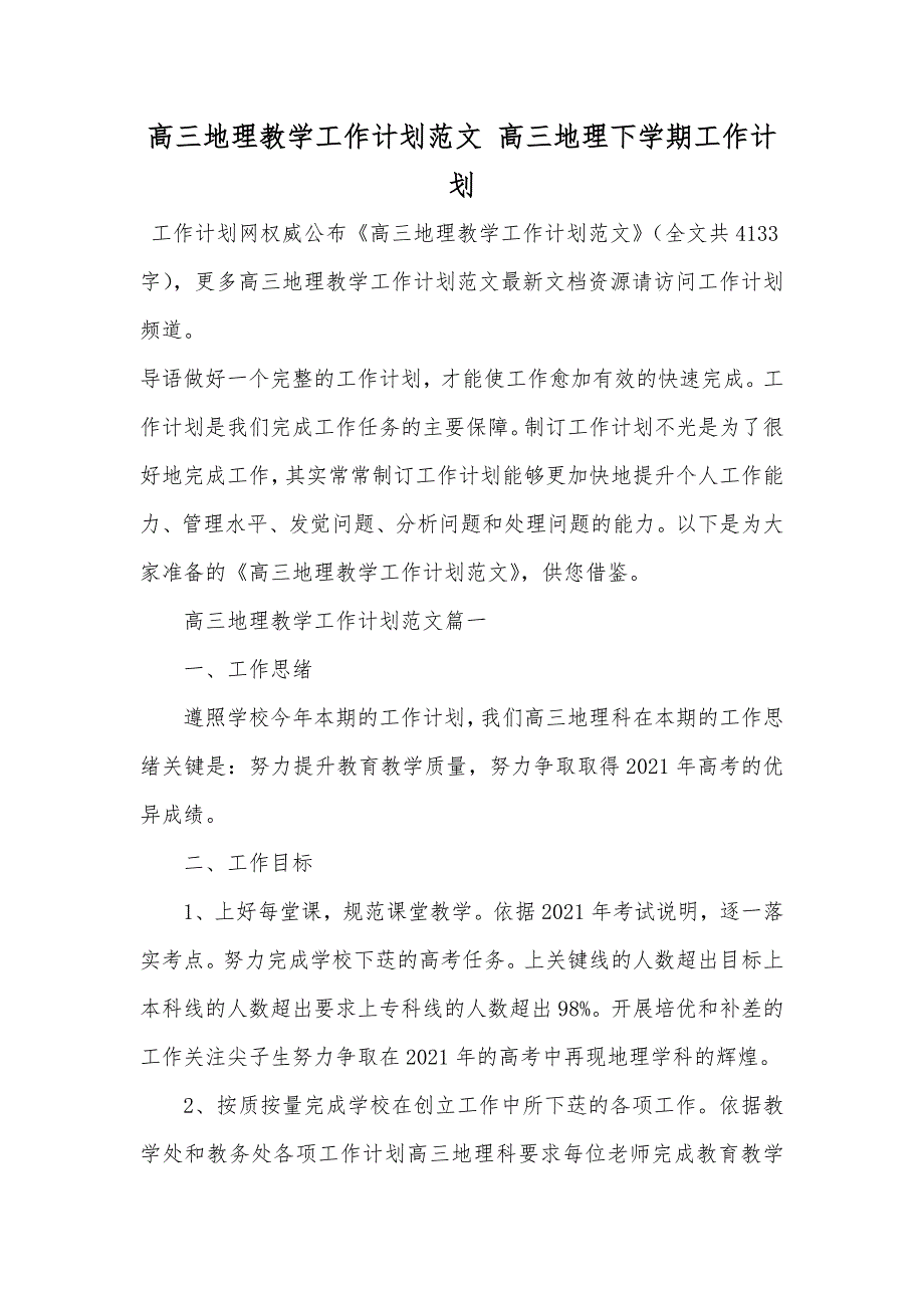 高三地理教学工作计划范文高三地理下学期工作计划_第1页