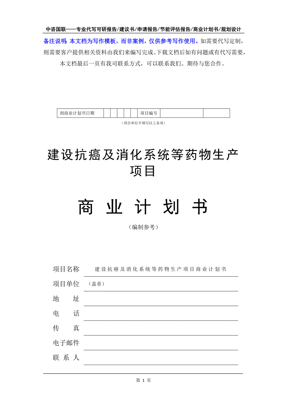 建设抗癌及消化系统等药物生产项目商业计划书写作模板-融资招商_第2页