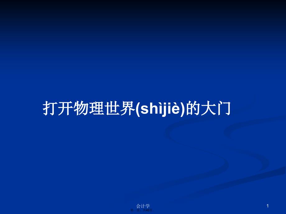 打开物理世界的大门学习教案_第1页