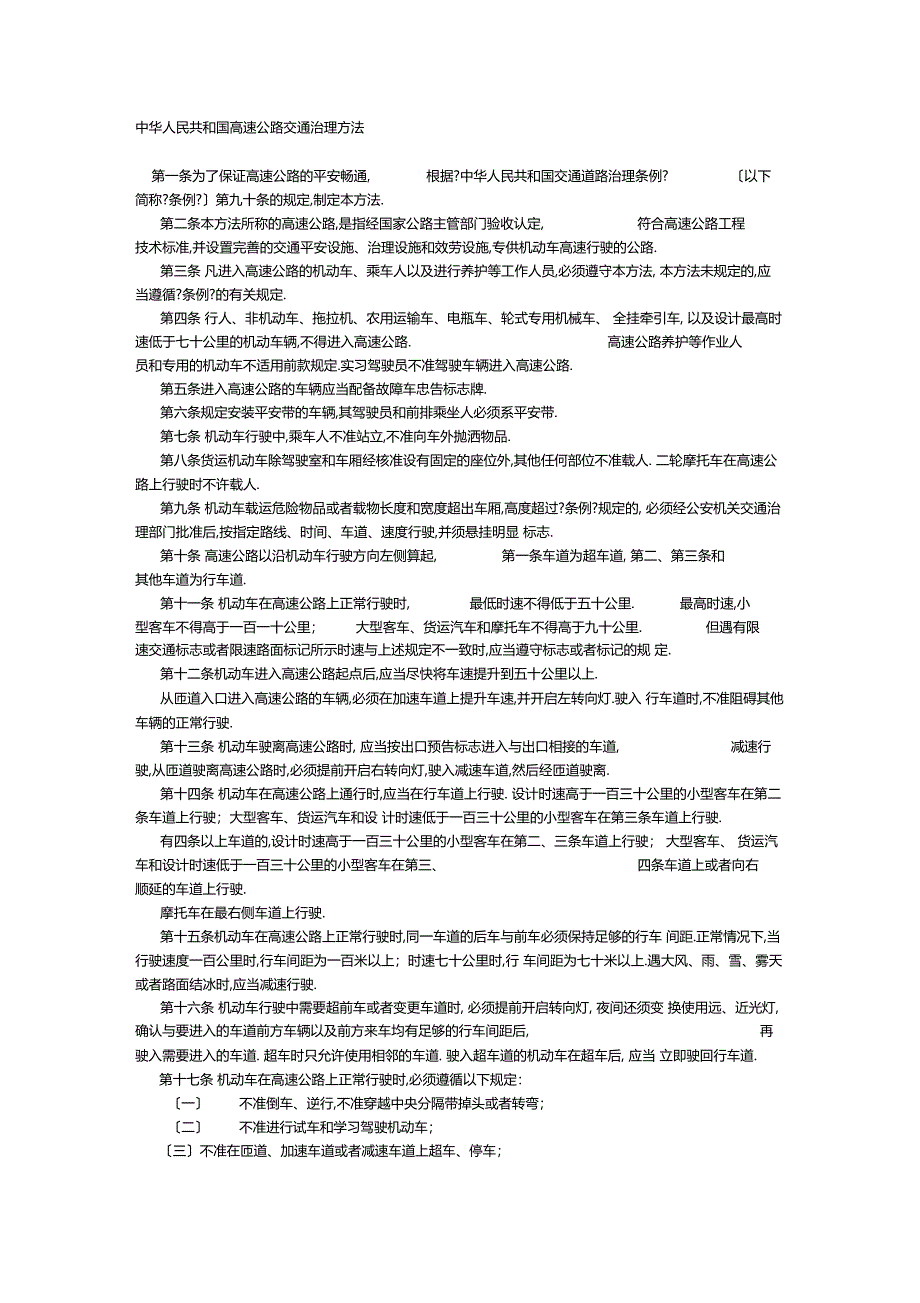 中华人民共和国高速公路交通管理办法_第1页