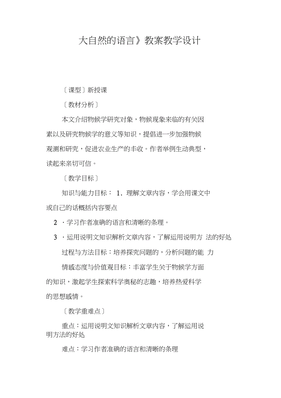 《大自然的语言》教案教学设计_第1页