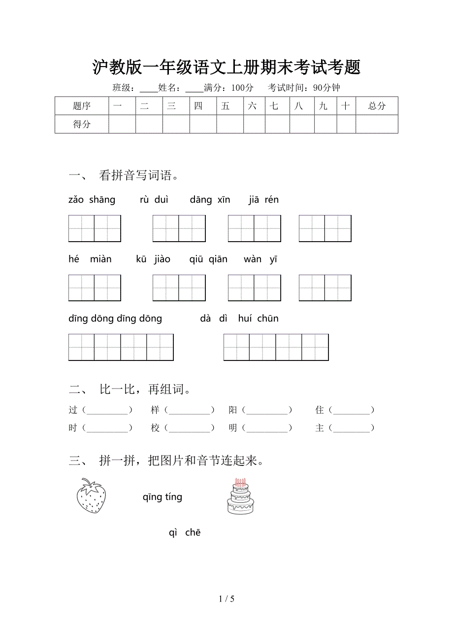 沪教版一年级语文上册期末考试考题_第1页