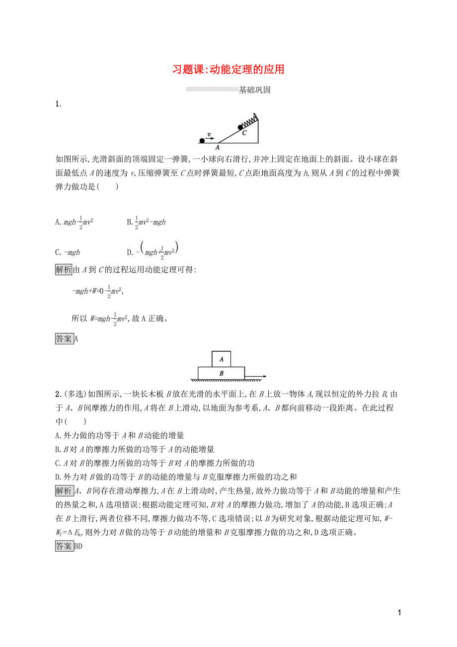 2019-2020学年高中物理 第七章 习题课 动能定理的应用练习（含解析）新人教版必修2_第1页