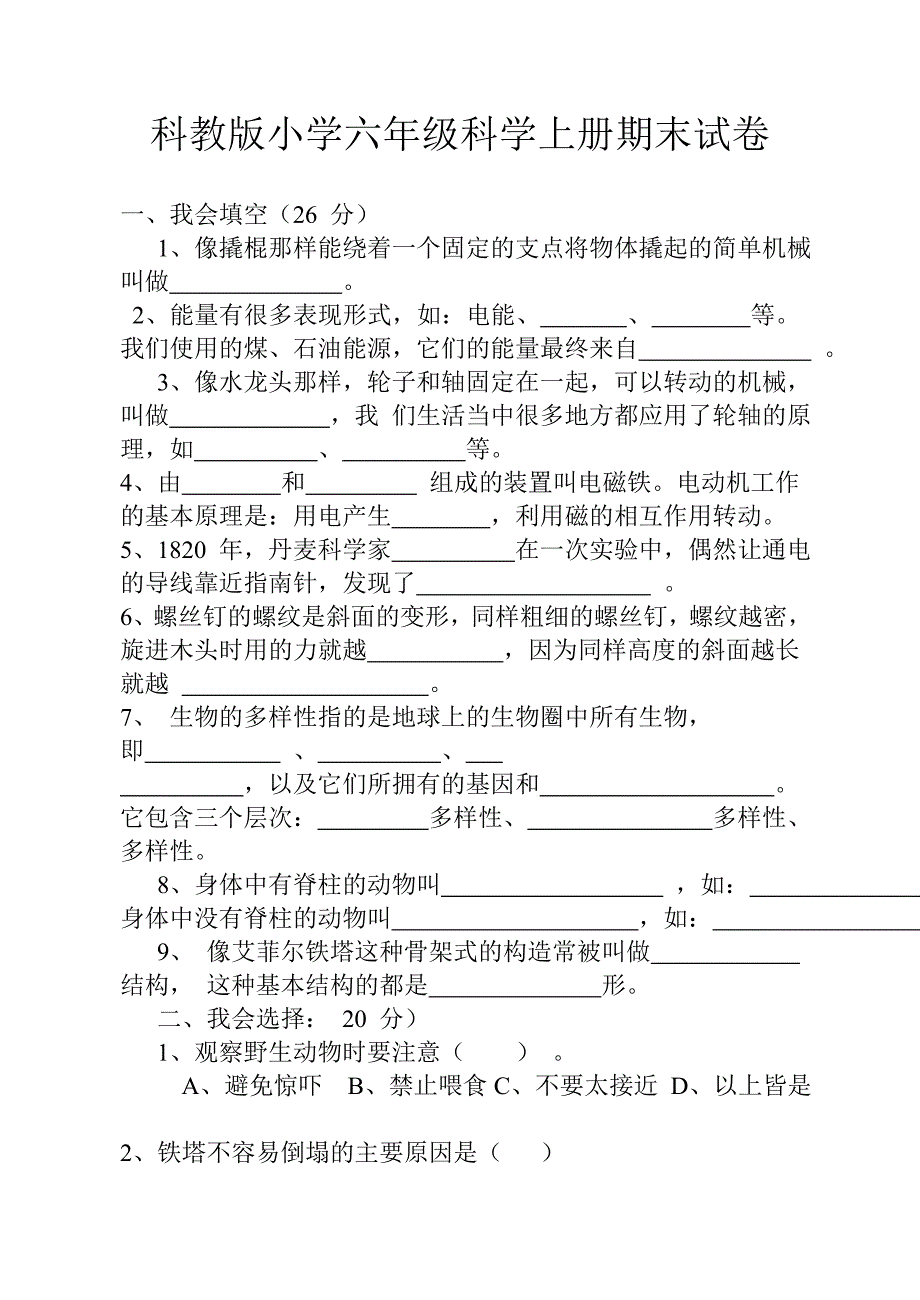 科教版小学六年级科学上册期末试卷_第1页