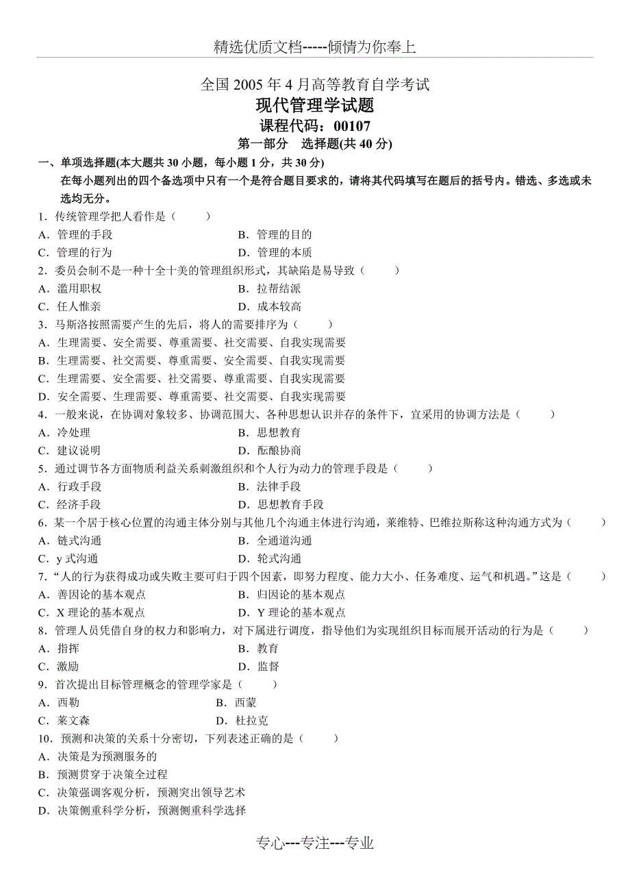 全国2005年4月自学考试现代管理学试题和答案_第1页