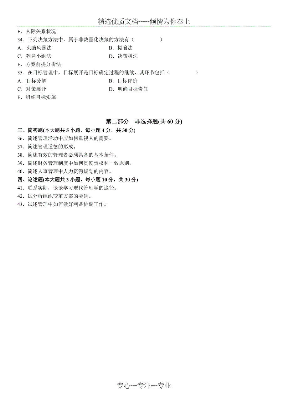 全国2005年4月自学考试现代管理学试题和答案_第4页