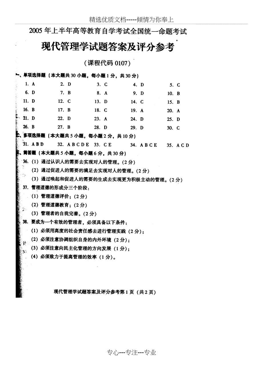 全国2005年4月自学考试现代管理学试题和答案_第5页