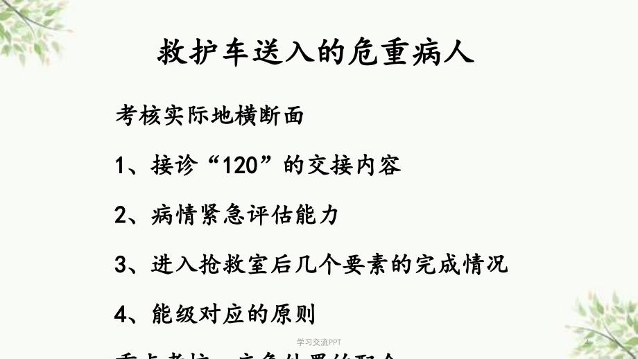 护士临床工作能力考核培训急诊急救重症护理课件_第4页