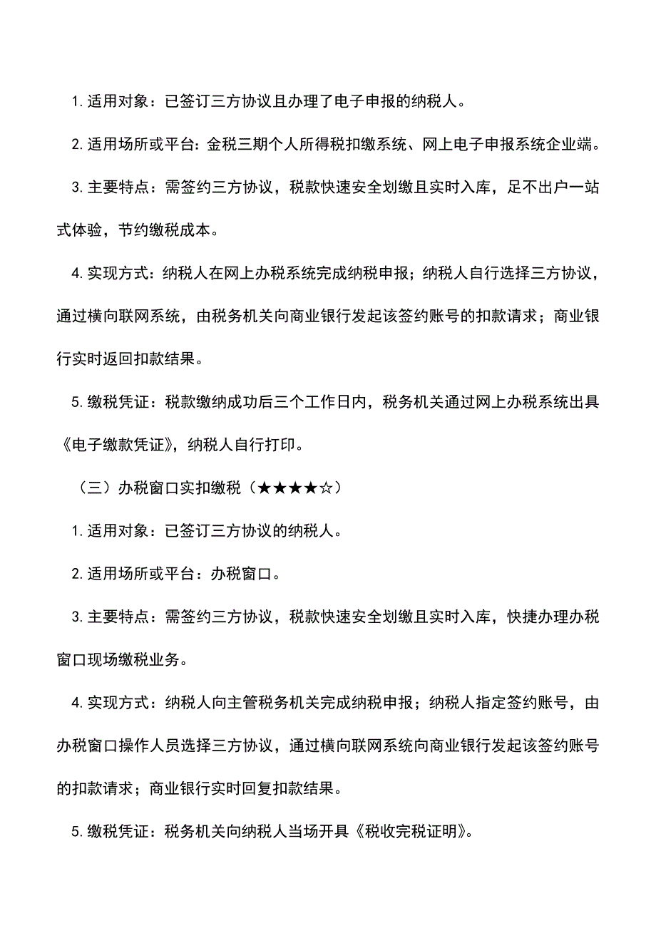 会计实务：金税三期税费缴款方式宣传资料.doc_第2页