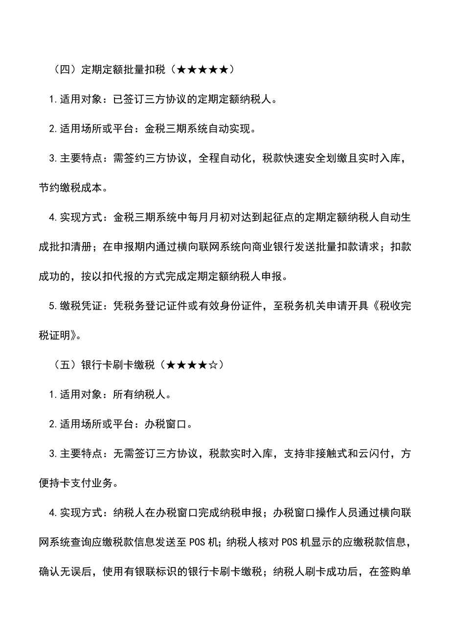 会计实务：金税三期税费缴款方式宣传资料.doc_第3页