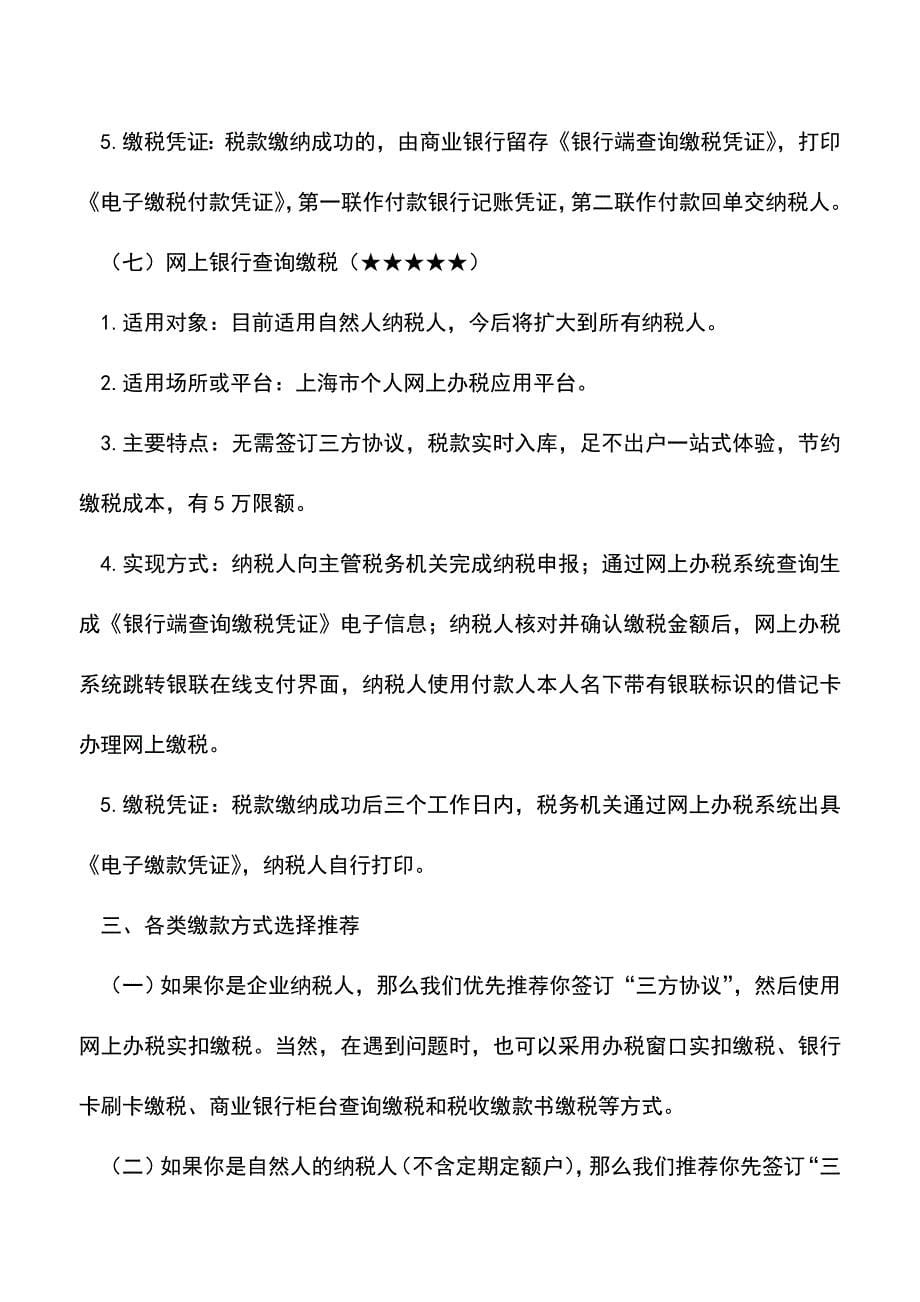 会计实务：金税三期税费缴款方式宣传资料.doc_第5页