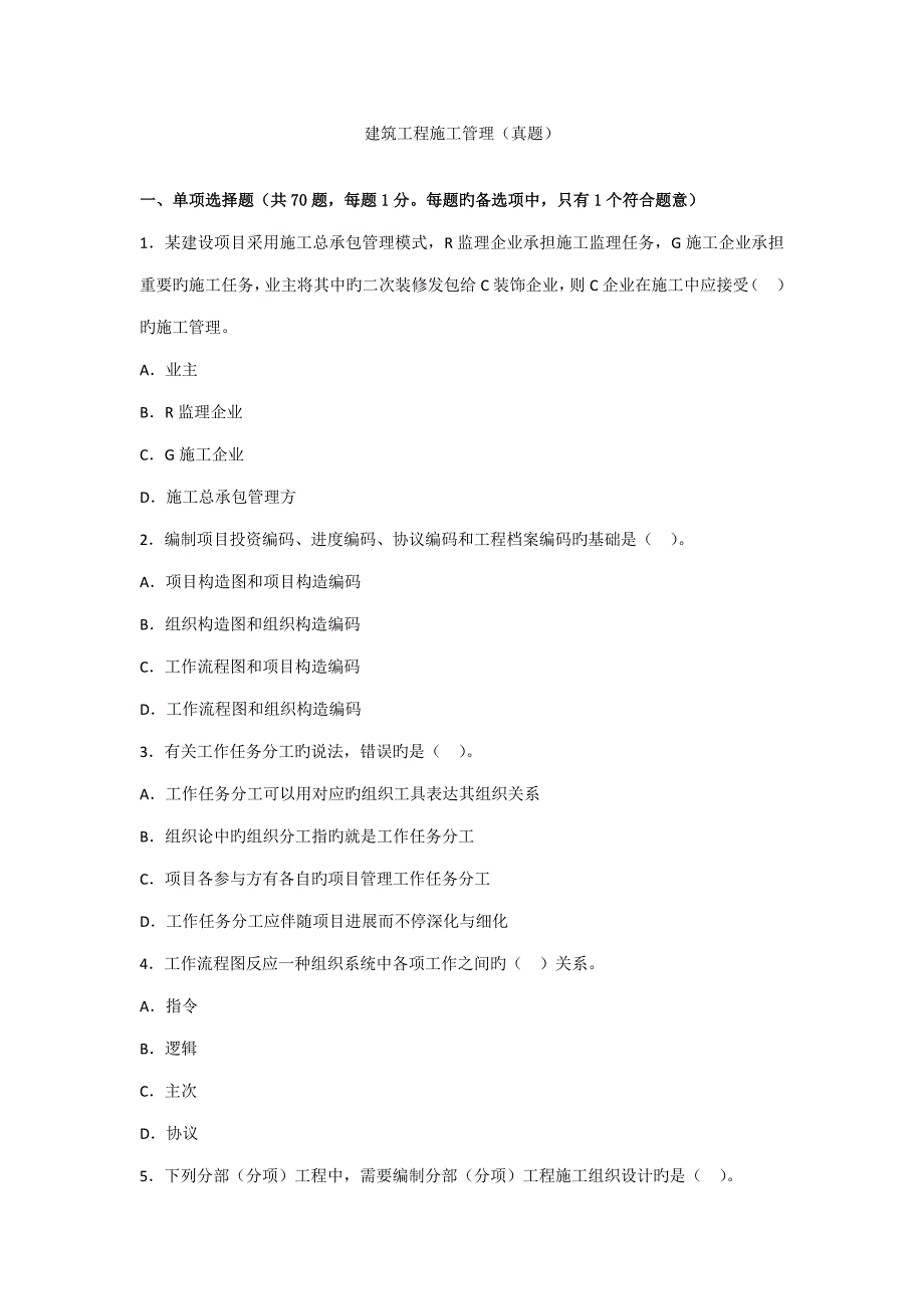 2023年建筑工程施工管理真题.doc_第1页