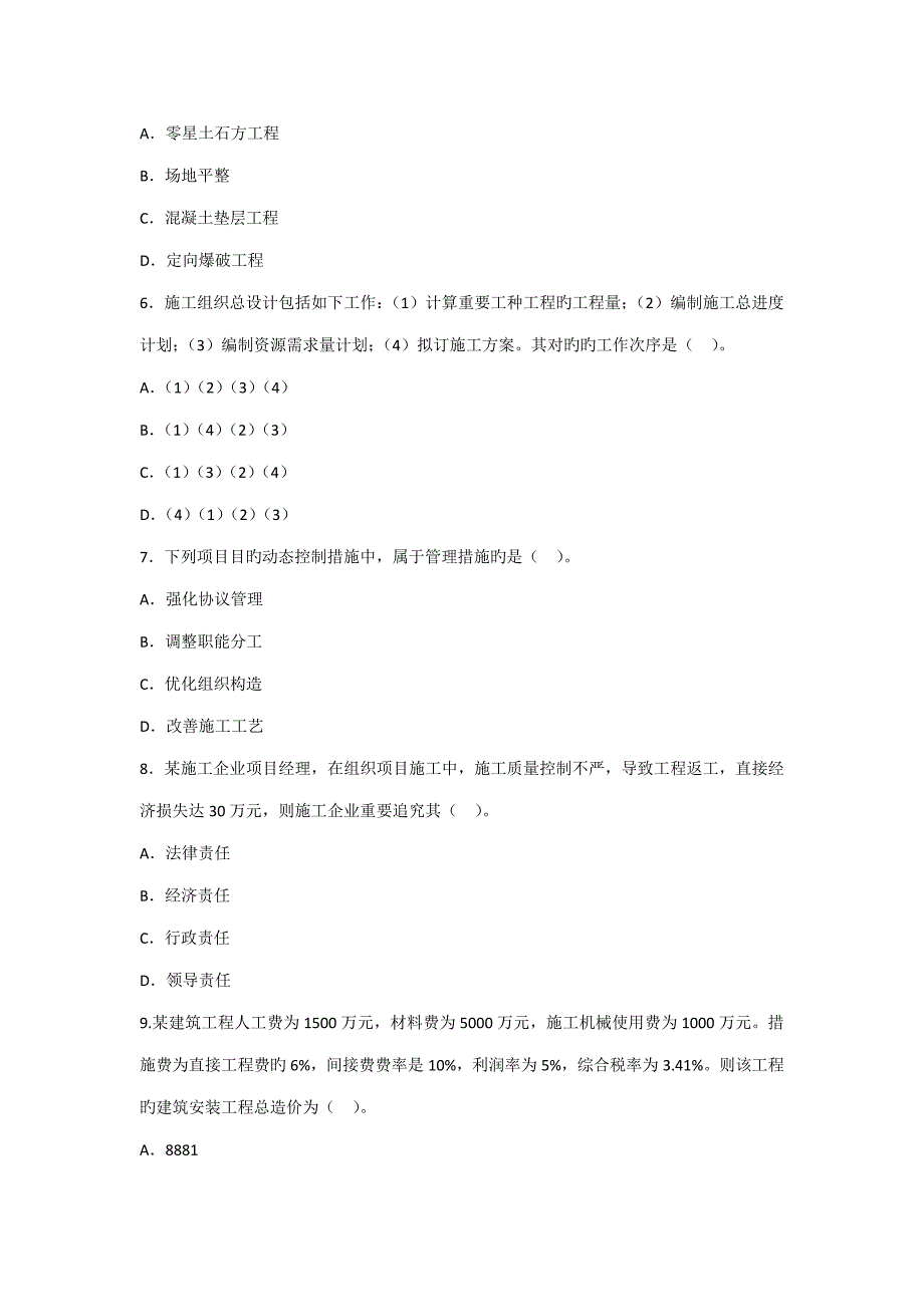 2023年建筑工程施工管理真题.doc_第2页