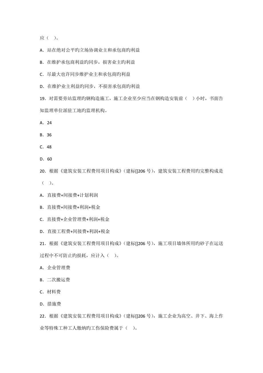 2023年建筑工程施工管理真题.doc_第5页