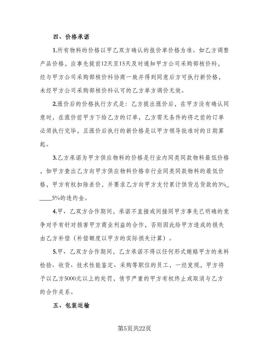 供货协议书模板（七篇）.doc_第5页