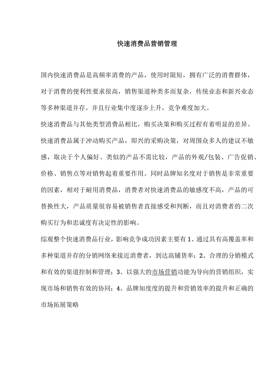 快速消费品营销管理知识(doc 12页)_第1页