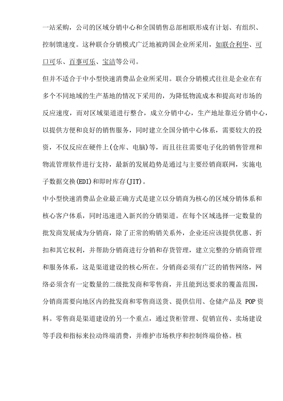 快速消费品营销管理知识(doc 12页)_第3页