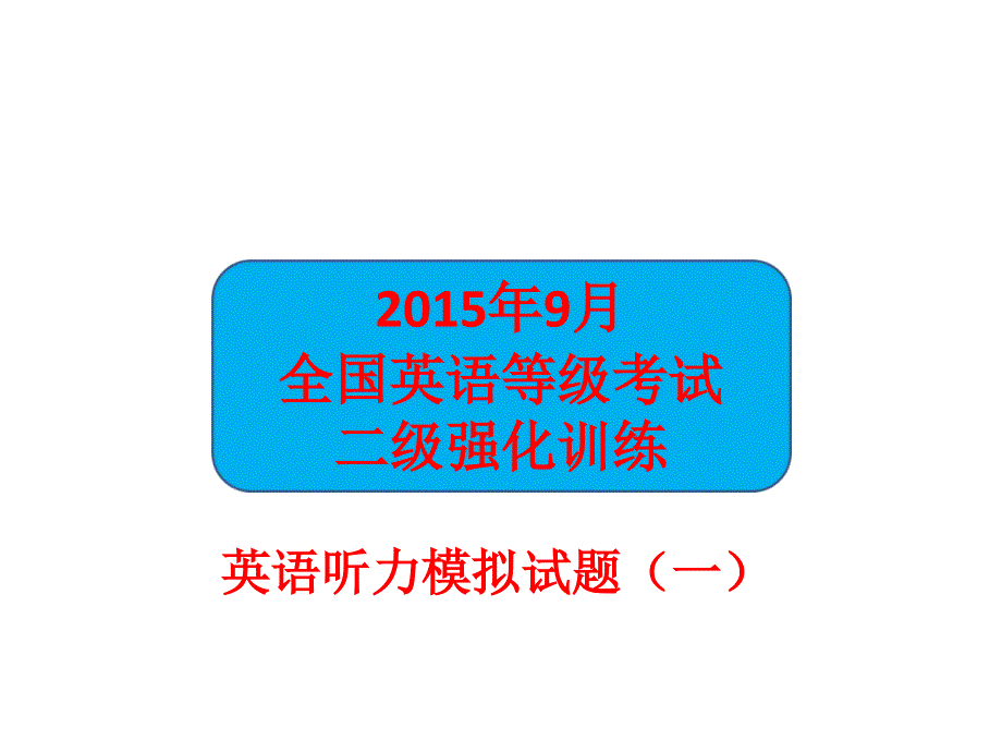 二级英语听力模拟试题(一)_第1页