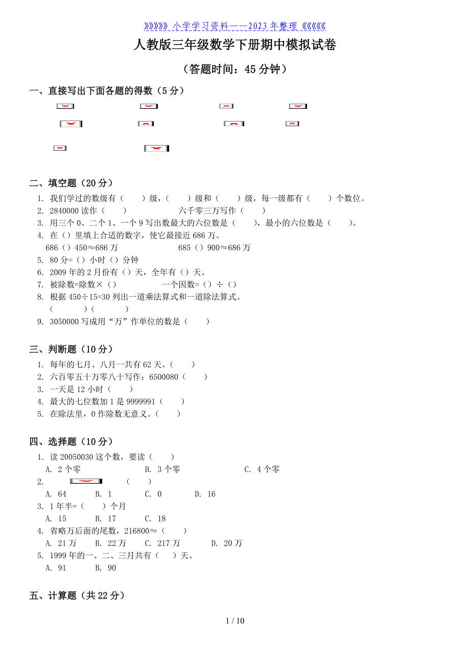 人教版三年级下学期数学期中考前测试题及答案(汇总精华版)..doc_第1页