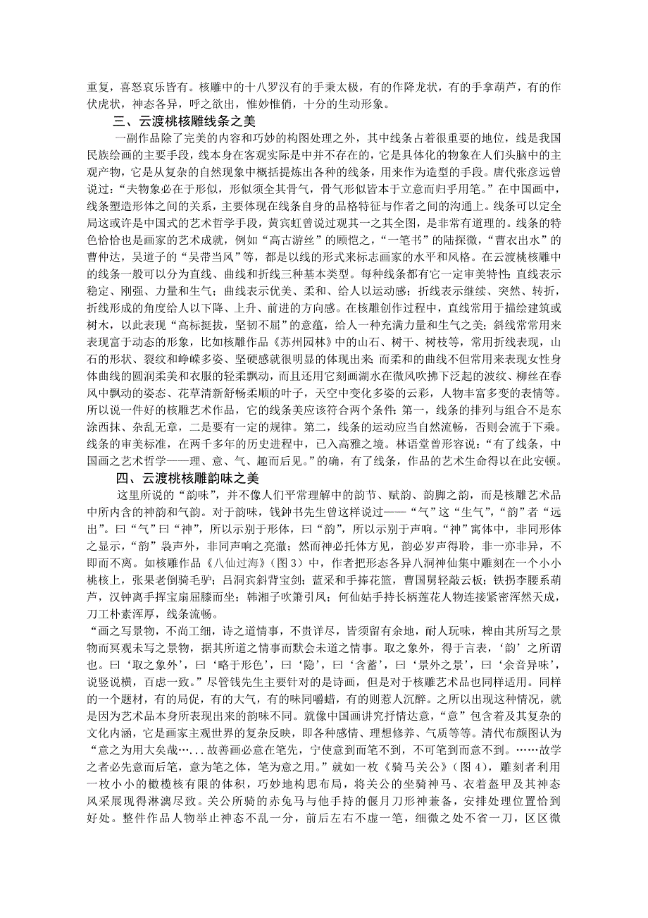 浅谈云渡桃核雕之美本科生毕业论文_第2页