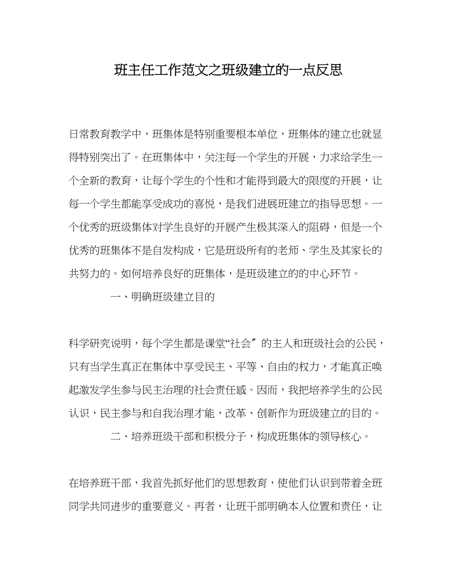 2023年班主任工作班级建设的一点反思.docx_第1页