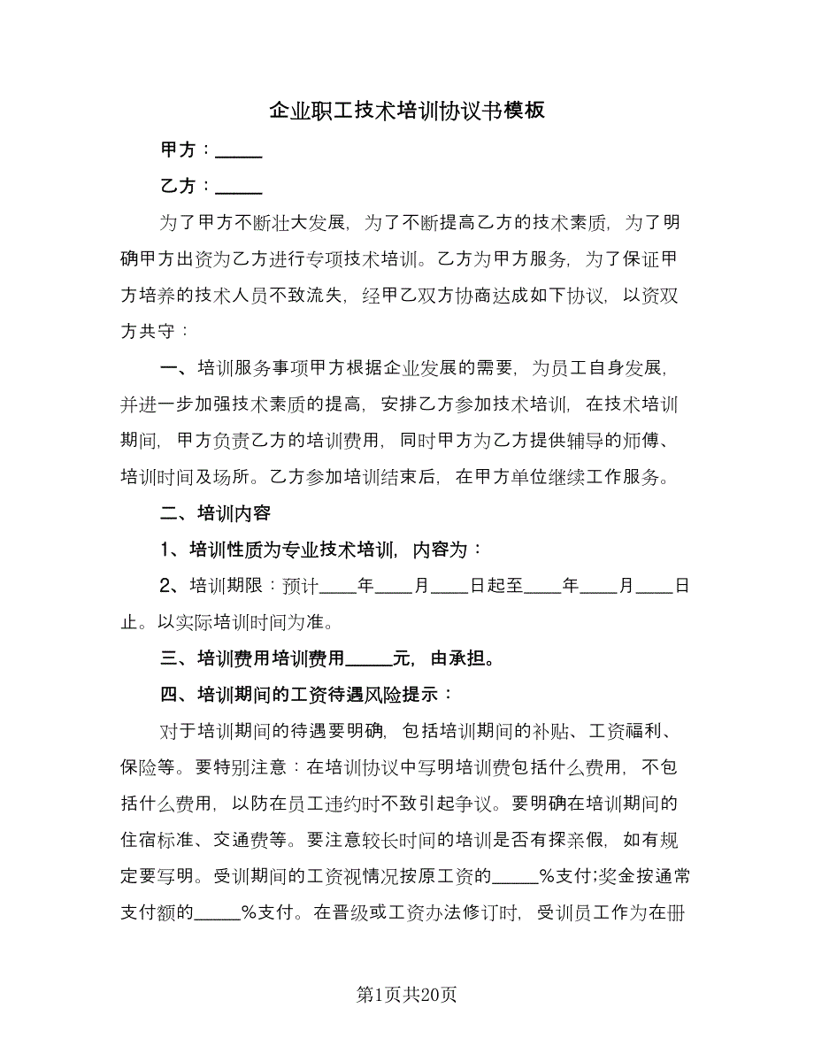 企业职工技术培训协议书模板（九篇）_第1页