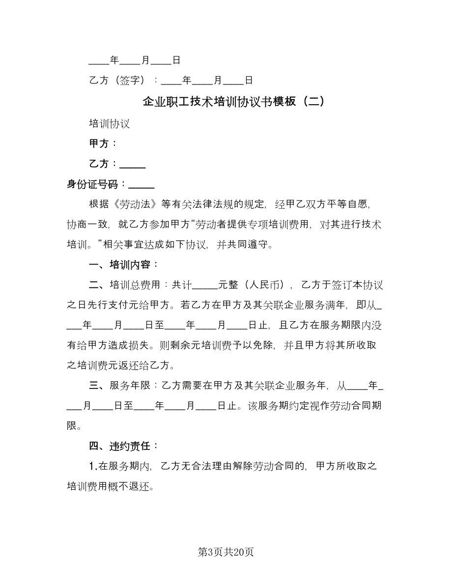 企业职工技术培训协议书模板（九篇）_第3页