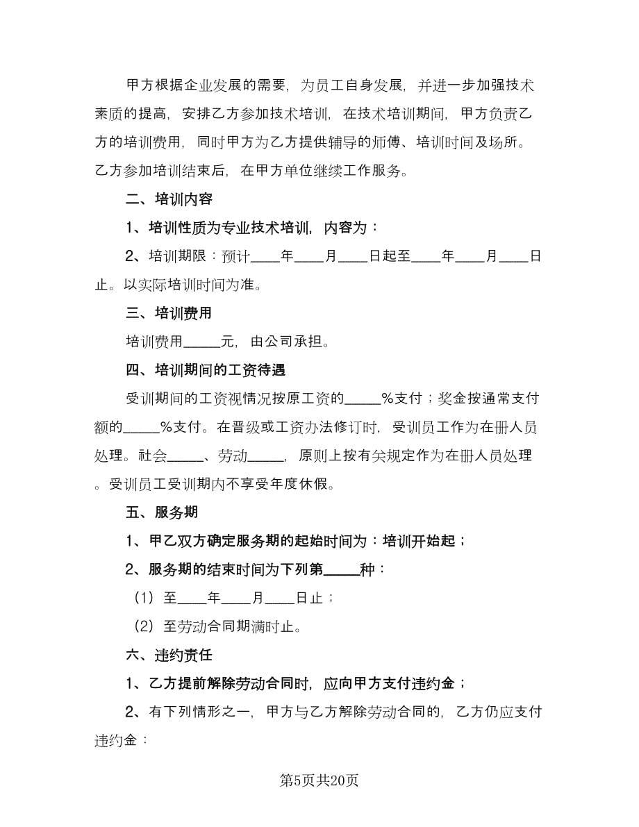 企业职工技术培训协议书模板（九篇）_第5页