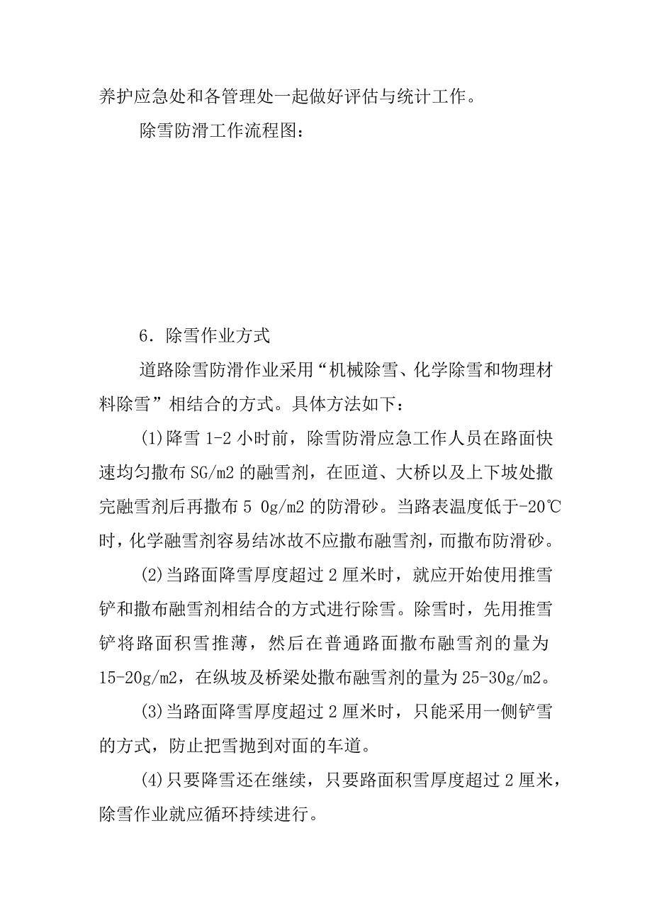 冬季除雪防滑作业实施办法.docx_第2页