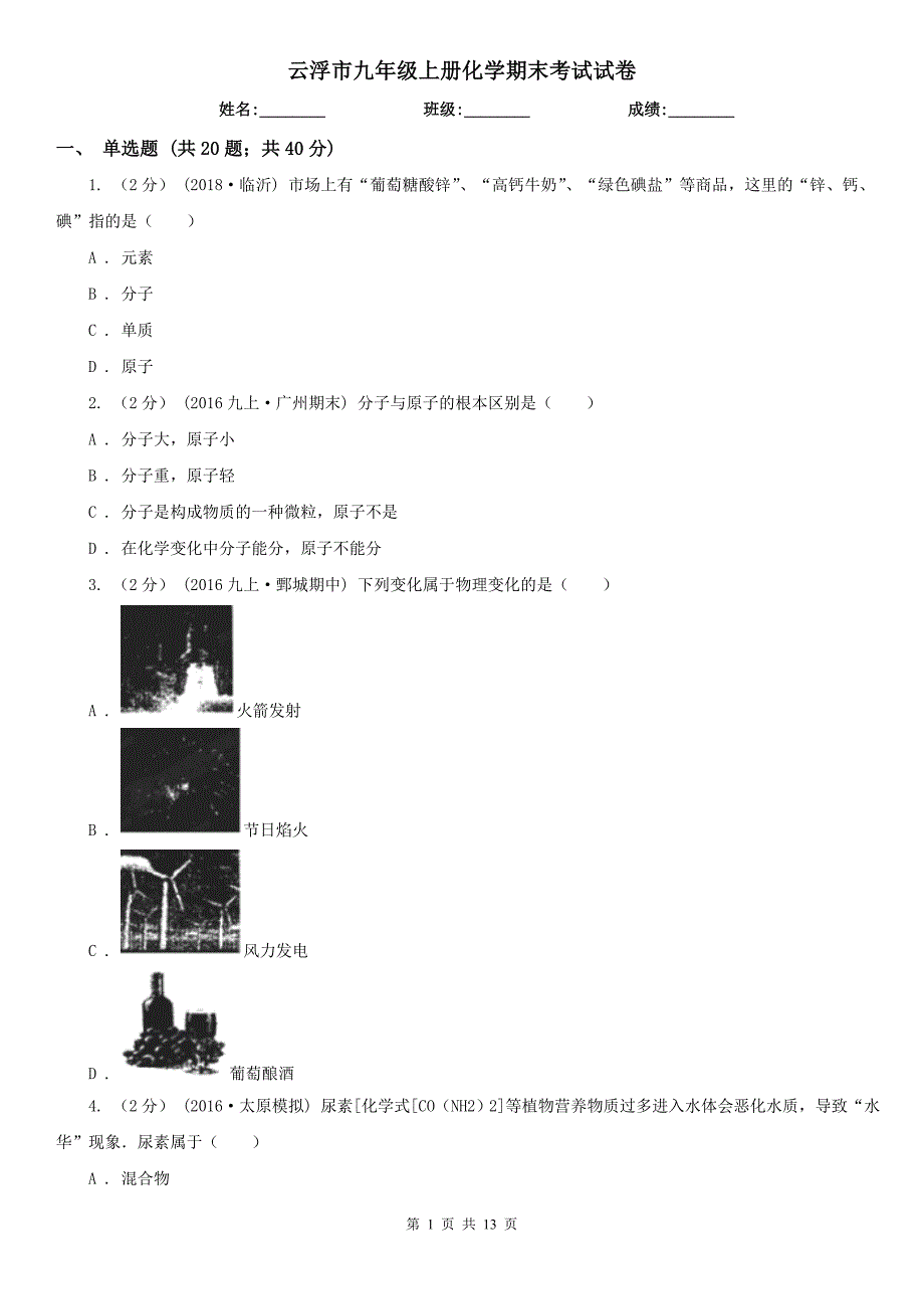 云浮市九年级上册化学期末考试试卷_第1页