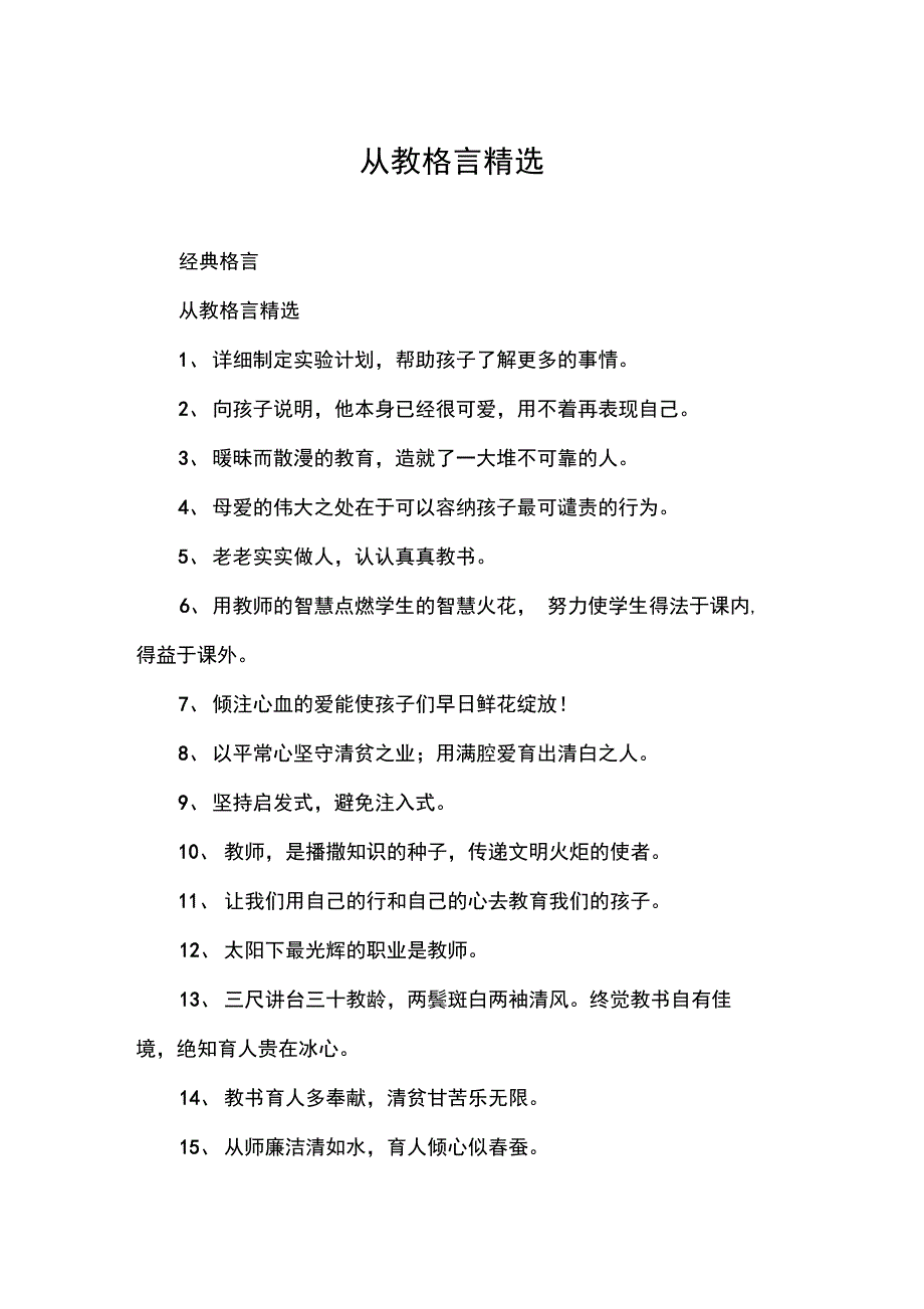 从教格言精选_第1页