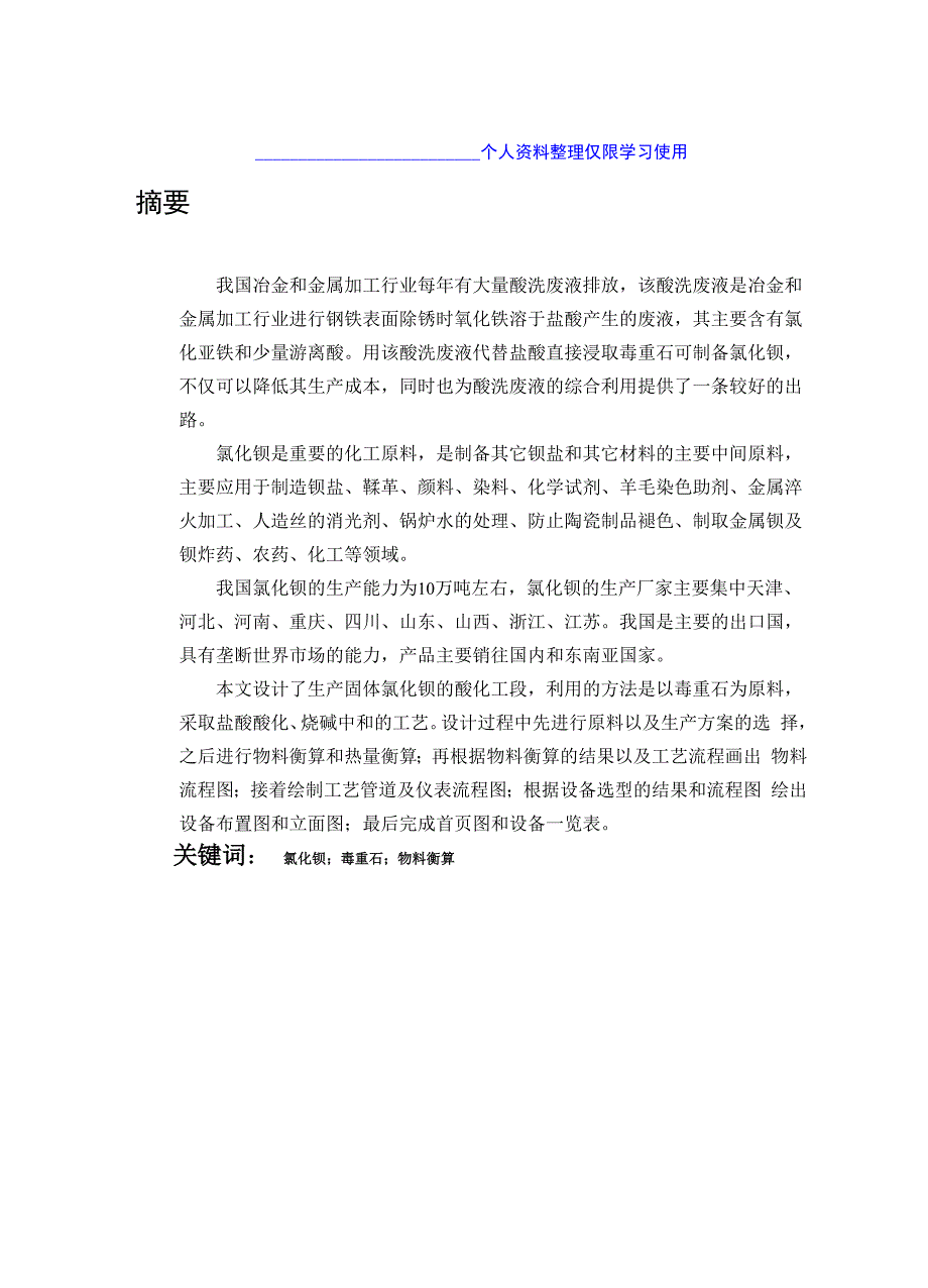 固体氯化钡酸化工段工艺方案_第2页