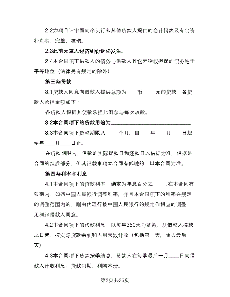 专项资金贷款委托协议书律师版（7篇）_第2页