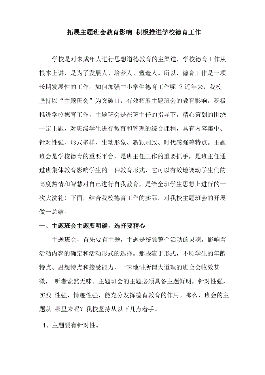 有用拓展主题班会教育影响 着力丰富校园文化育人效应_第1页