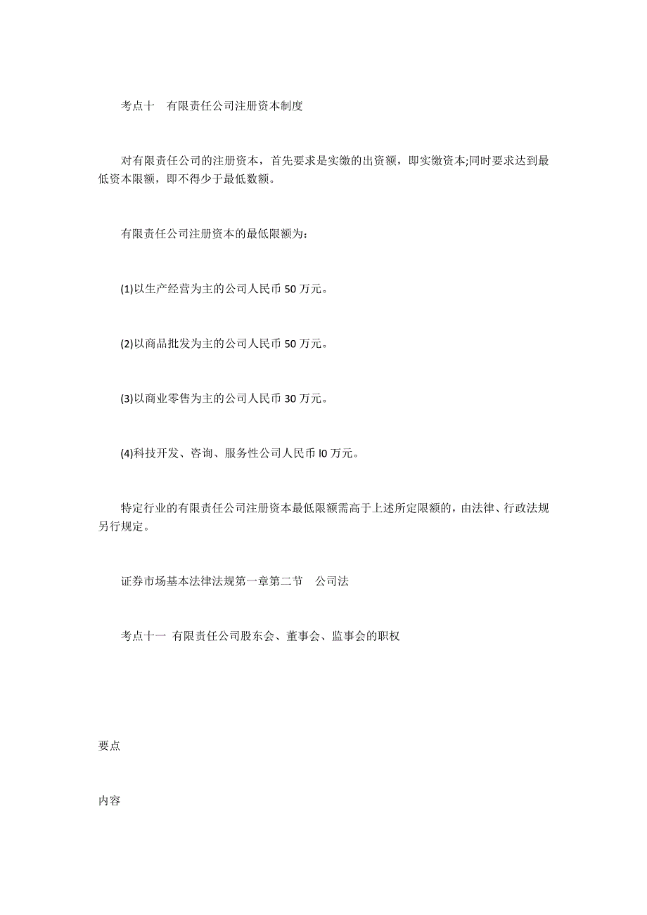 证券市场基本法律法规公司法重要考点4500字_第3页