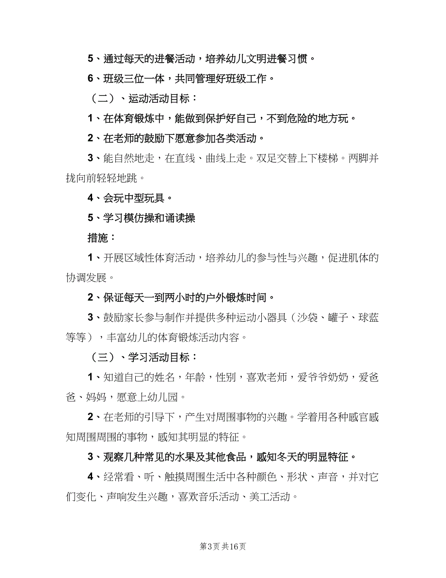 2023年秋季小班上学期工作计划（三篇）.doc_第3页