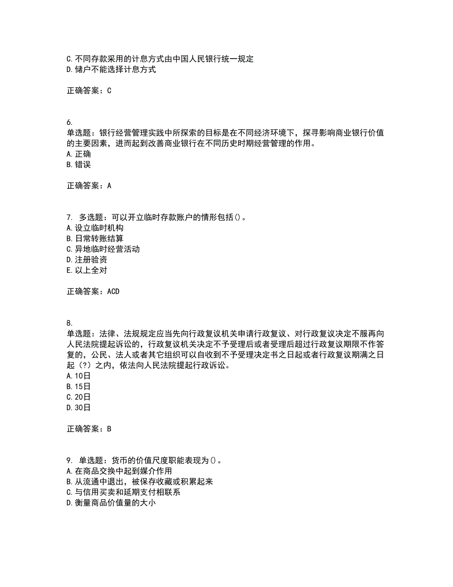 中级银行从业资格考试《法律法规》资格证书考试内容及模拟题含参考答案45_第2页