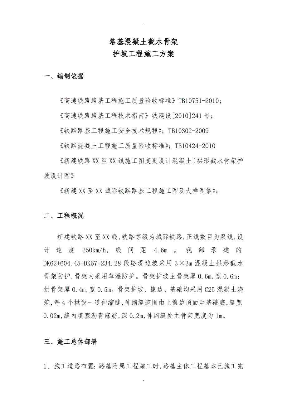 路基附属工程施工设计方案_第1页