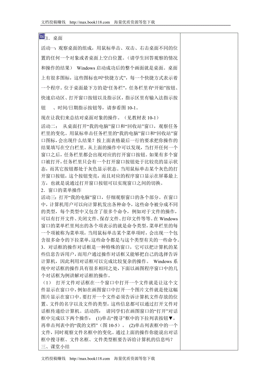 川教版信息技术七上第10课《windows桌面及窗口》word教案_第2页