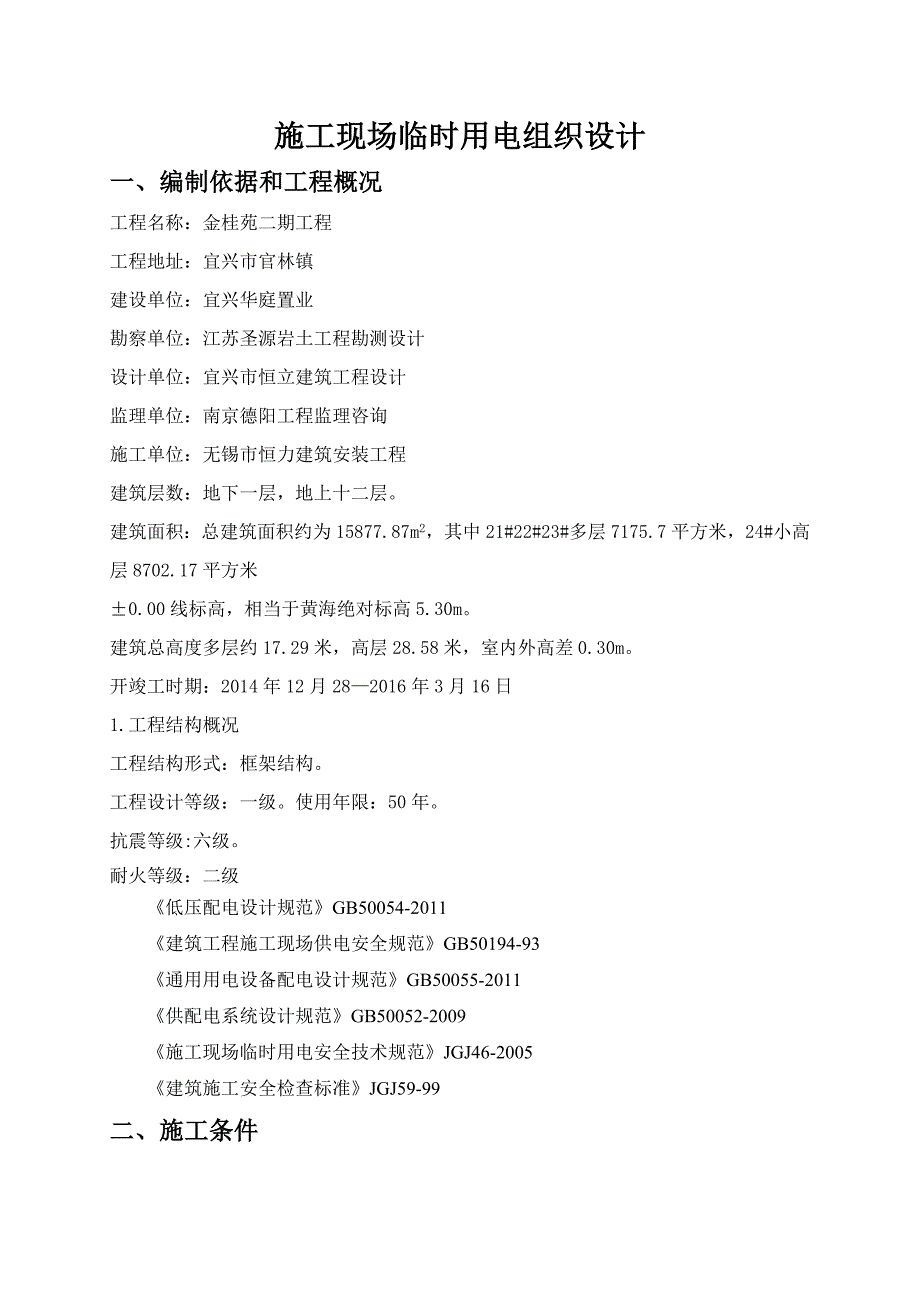 金桂苑二期工程施工现场临时用电组织设计_第1页
