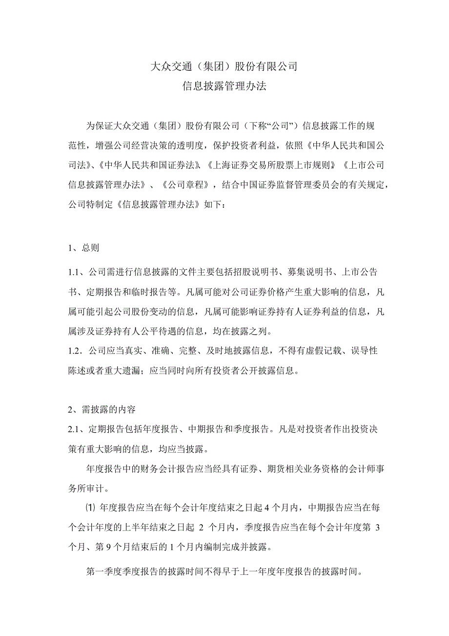 600611 大众交通信息披露管理办法_第1页