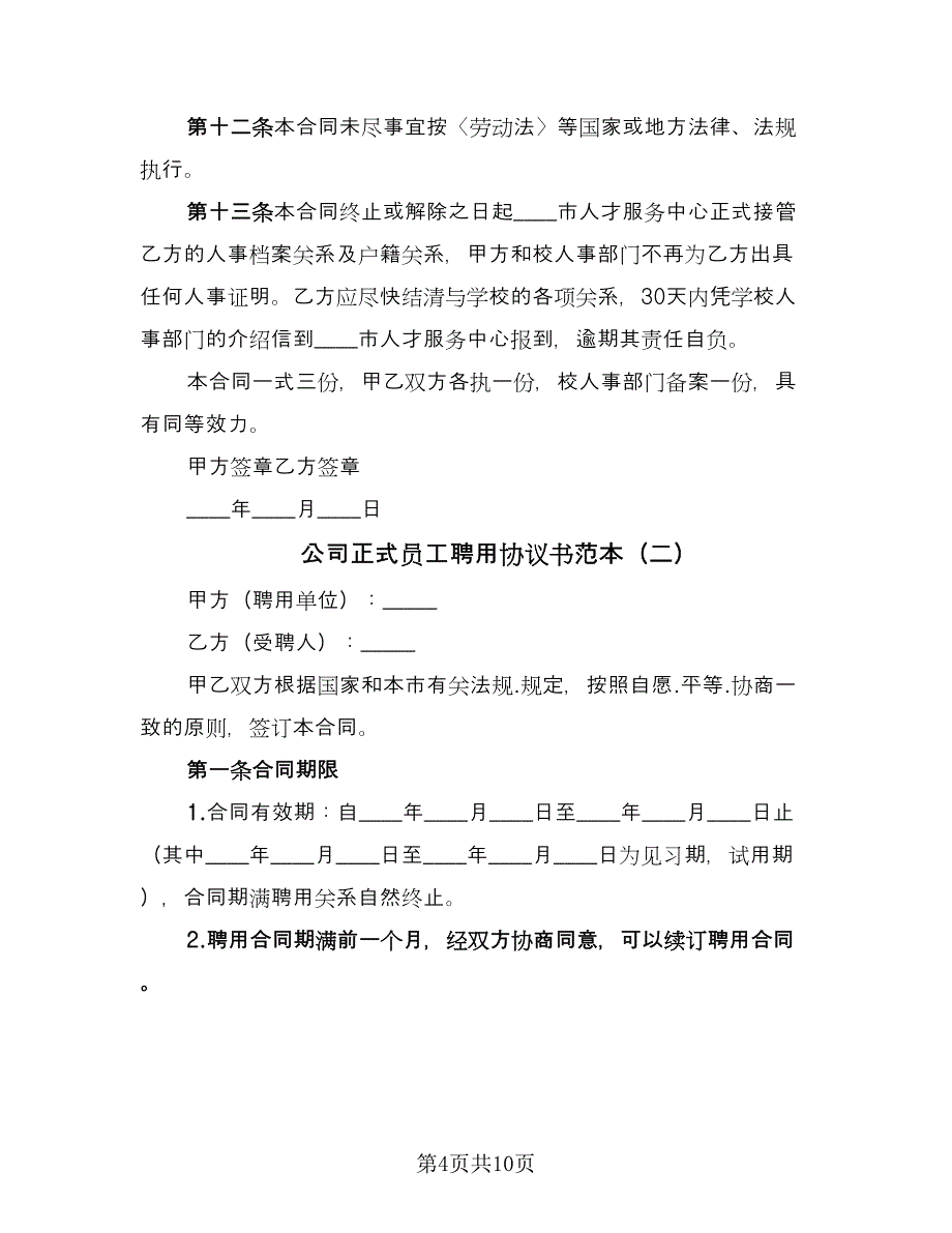 公司正式员工聘用协议书范本（三篇）.doc_第4页