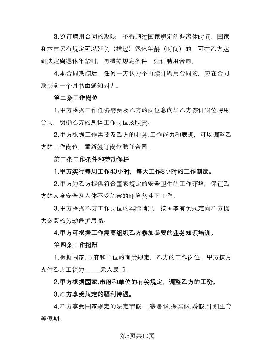 公司正式员工聘用协议书范本（三篇）.doc_第5页