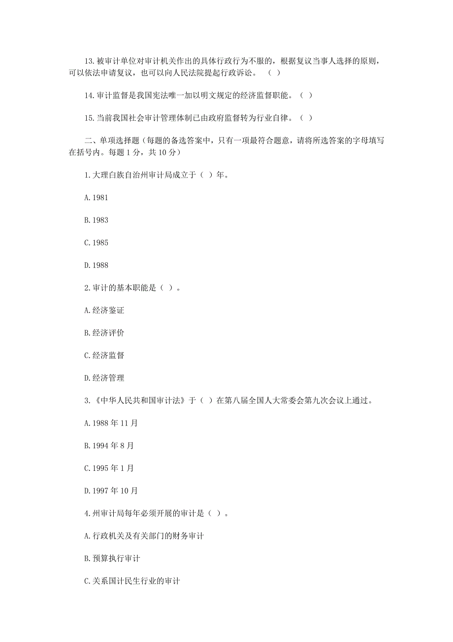 某市年度公开选拔审计局副局长试题_第2页