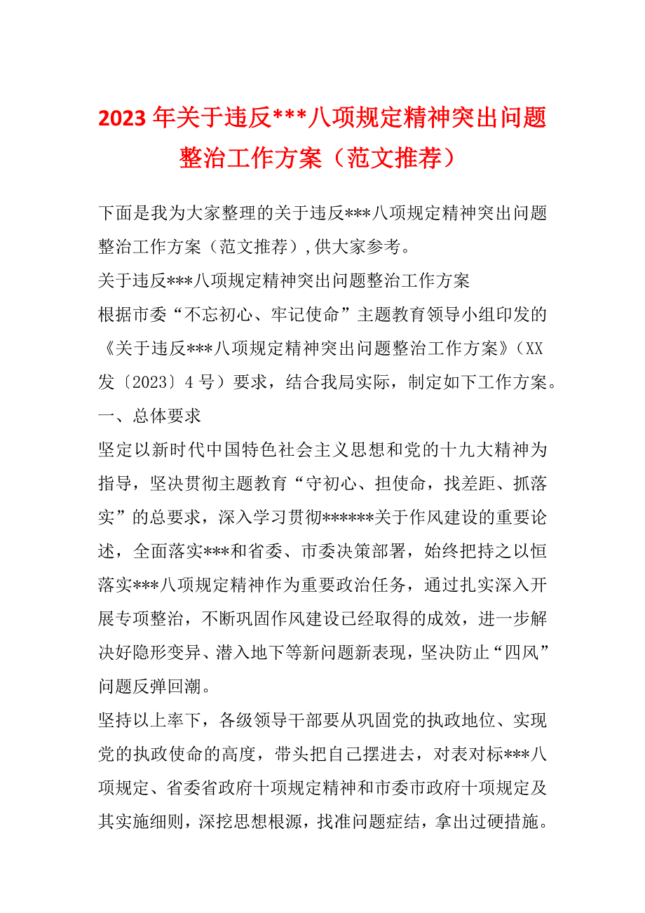 2023年关于违反---八项规定精神突出问题整治工作方案（范文推荐）_第1页