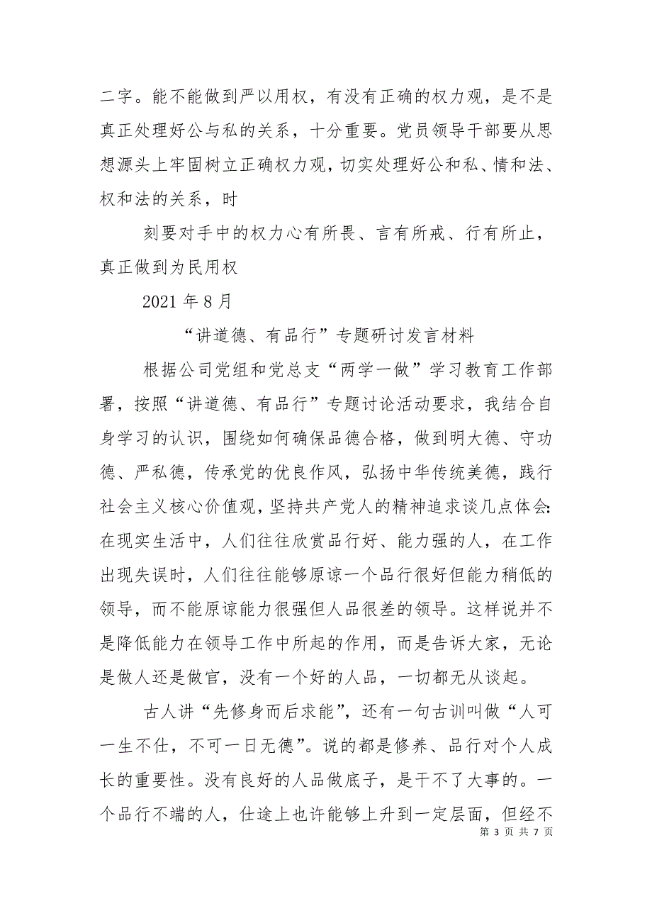 “讲道德有品行”专题研讨发言2021字_第3页