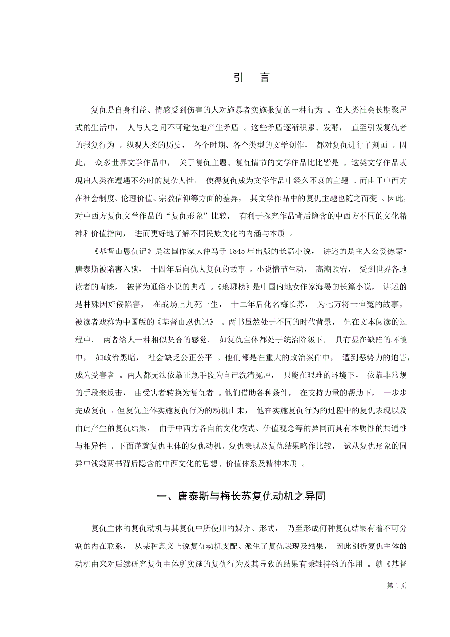 (学术论文)金华杰《基督山恩仇记》与《琅琊榜》中复仇形象之比较()(1).docx_第3页