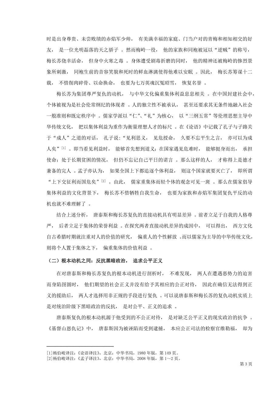 (学术论文)金华杰《基督山恩仇记》与《琅琊榜》中复仇形象之比较()(1).docx_第5页