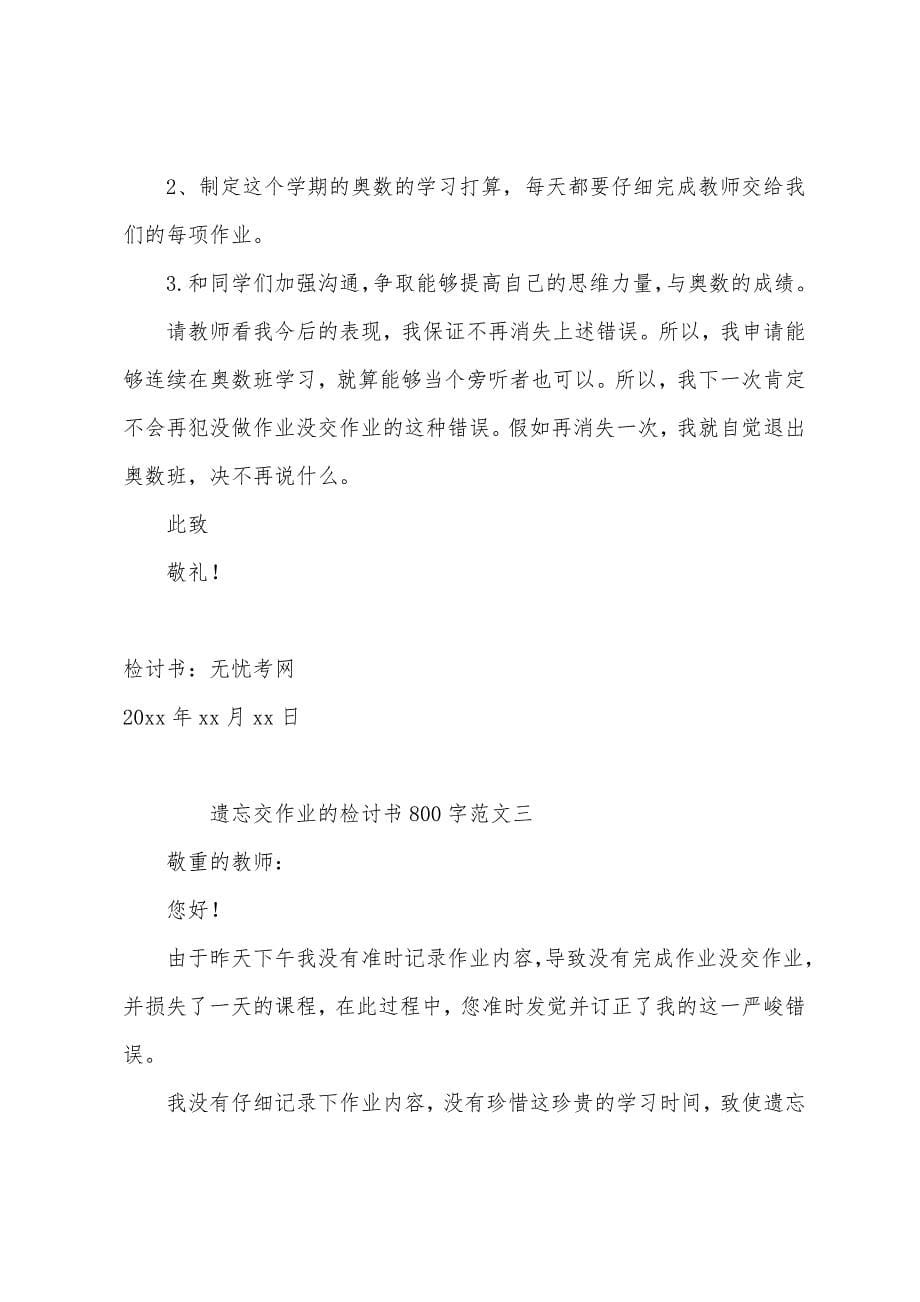 忘记交作业的检讨书800字范文【三篇】.docx_第5页