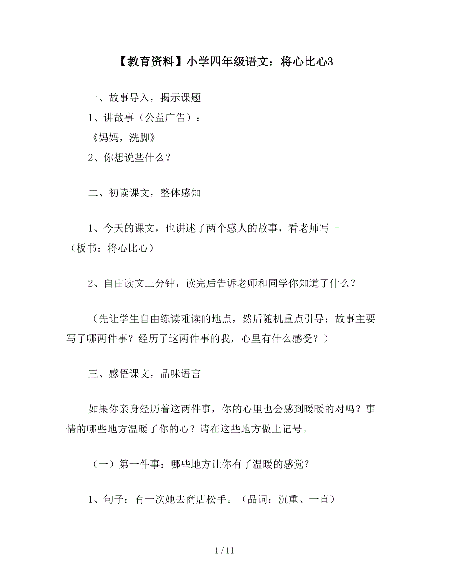 【教育资料】小学四年级语文：将心比心3.doc_第1页